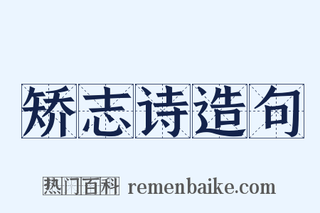 矫志诗造句是什么意思的图片